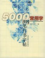 5000常用字鋼筆行書字貼