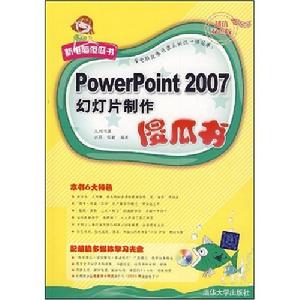 《POWERPOINT 2007幻燈片製作傻瓜書》