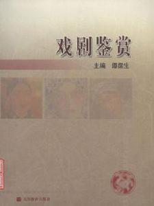 戲劇鑑賞[葉志良主編書籍]