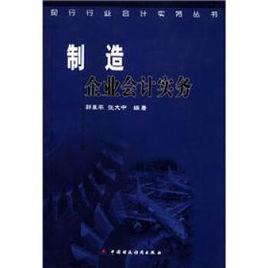 製造企業會計實務