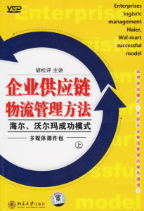 《企業供應鏈物流管理-海爾、沃爾瑪成功模式》