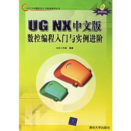 UGNX中文版數控編程入門與實例進階