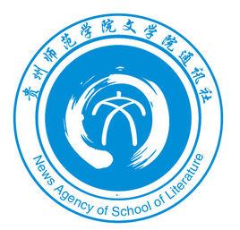 貴州師範學院文學院通訊社