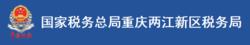 國家稅務總局重慶兩江新區稅務局