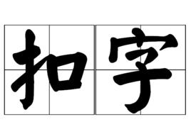 扣字