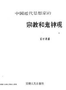 中國近代思想家的宗教觀和鬼神觀