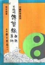 王陽明傳習錄詳註集評