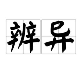 辨異[詞語]