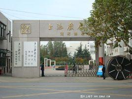 上海戲劇學院電影電視學院