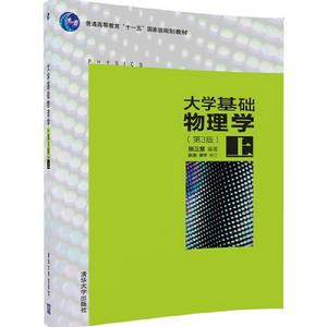 大學基礎物理學（第3版） 上