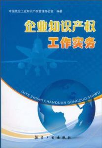 企業智慧財產權工作實務