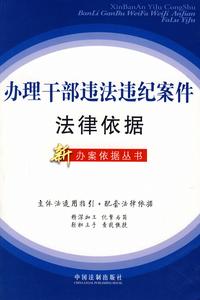 辦理幹部違法違紀案件法律依據