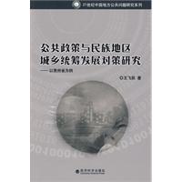 公共政策與民族地區城鄉統籌發展對策研究