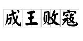 成王敗寇[漢字成語]