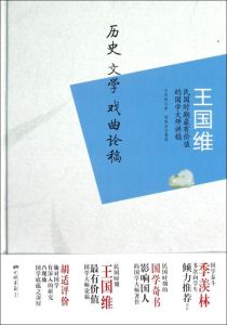 王國維歷史文學戲曲論稿