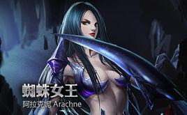 蜘蛛女王[網路遊戲超神英雄里的英雄]