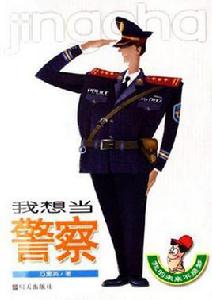 我想當警察