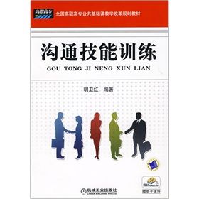 《全國高職高專公共基礎課教學改革規劃教材：溝通技能訓練》