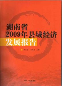 湖南省2009年縣域經濟發展報告