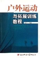 戶外運動與拓展訓練教程