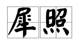 犀照[漢語詞語]