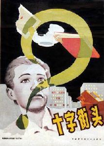 十字街頭[1937年沈西苓導演電影]