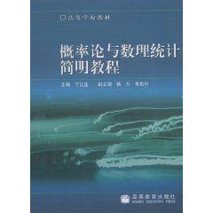 機率論與數理統計簡明教程[高等教育出版社出版的圖書]