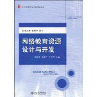 網路教育資源設計與開發