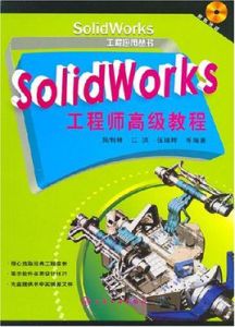 SolidWorks工程師高級教程