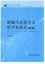 新編馬克思主義哲學發展史