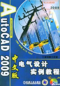 AutoCAD2009中文版電氣設計實例教程