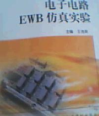 電子電路EWB仿真實驗