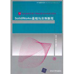 Solidworks基礎與實例教程