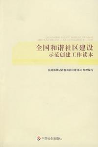 全國和諧社區建設示範創建工作讀本