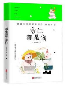 餘生都是你[北京聯合出版社書籍]