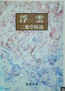 浮雲[二葉亭四迷小說《浮雲》]