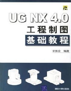 UG NX 4.0工程製圖基礎教程