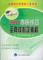 2007西醫綜合全真模擬試題及精解