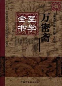 萬密齋醫學全書