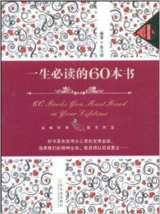 《一生必讀的60本書》