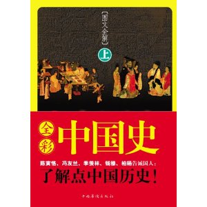 全彩中國史