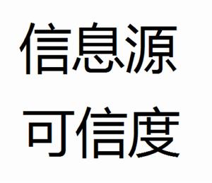 信息源可信度量