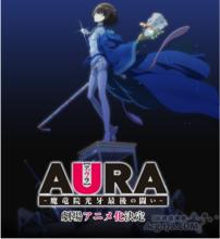 AURA 魔龍院光牙最後的戰鬥[田中羅密歐著作輕小說]