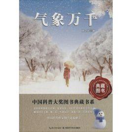 氣象萬千[同名圖書]