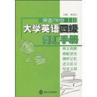 大學英語四級辭彙手冊