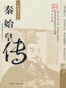 秦始皇傳[中國三峽出版社2010年版圖書]