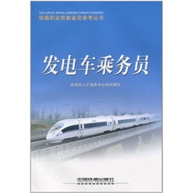 發電車乘務員