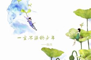 一塵不染的少年 一塵不染的少年