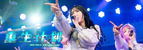 Restart[SNH48《重生計畫》公演曲]