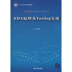 EDA原理及Verilog實現